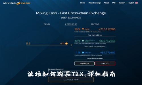 波场如何购买TRX：详细指南