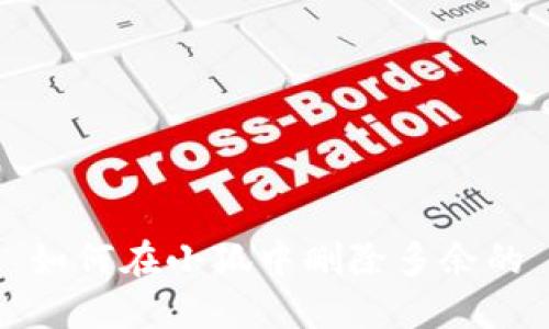 如何在小狐中删除多余的