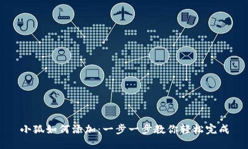 小狐如何添加：一步一步教你轻松完成