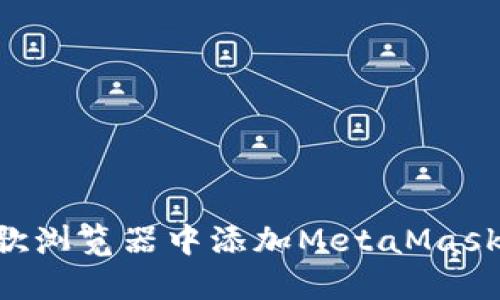 如何在谷歌浏览器中添加MetaMask：详细指南