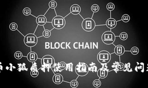 酷尔币小狐质押使用指南及常见问题解析