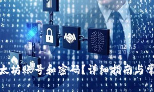 如何创建以太坊账号和密码？详细指南与常见问题解答