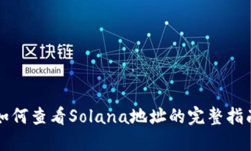 如何查看Solana地址的完整指南