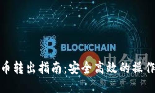 小狐币转出指南：安全高效的操作步骤