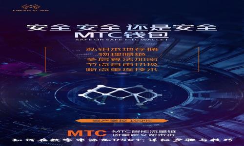 如何在数字中添加USDT：详细步骤与技巧