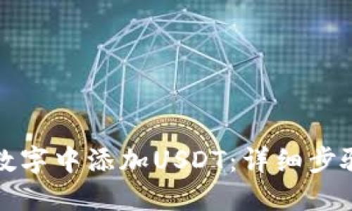 如何在数字中添加USDT：详细步骤与技巧
