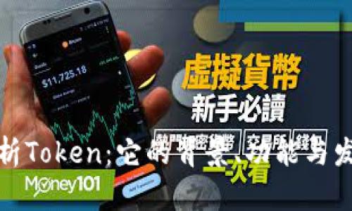 全面解析Token：它的背景、功能与发展趋势