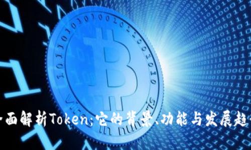 全面解析Token：它的背景、功能与发展趋势