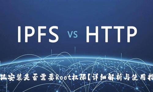 小狐安装是否需要Root权限？详细解析与使用指南