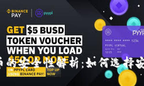 比特币的安全性解析：如何选择安全的？