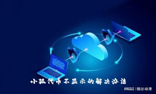 小狐代币不显示的解决办法