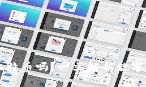 以太可以存放比特币吗？一文解析数字资产的存储方式