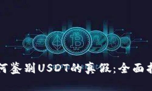 如何鉴别USDT的真假：全面指南