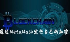 如何通过MetaMask发行自己的加密货币？