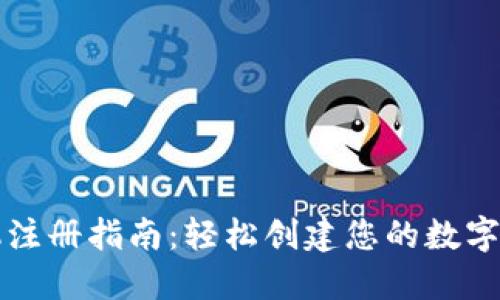 以太坊手机注册指南：轻松创建您的数字资产安全港