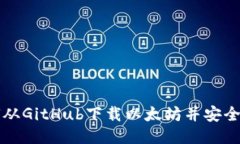 如何从GitHub下载以太坊并安全使用