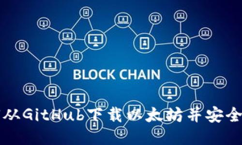 如何从GitHub下载以太坊并安全使用